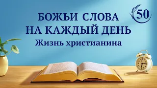 Божьи слова на каждый день: Божье явление и работа | Отрывок 50