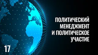 17 Политический менеджмент и политическое участие