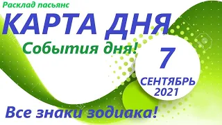 КАРТА ДНЯ 🔴 7 сентября 2021(2 часть)🚀 Цыганский пасьянс - расклад ❗ Знаки зодиака ВЕСЫ - РЫБЫ