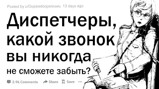 (Апвоут) Диспетчеры, какие звонки по нечрезвычайной линии, оказались все же экстренными?