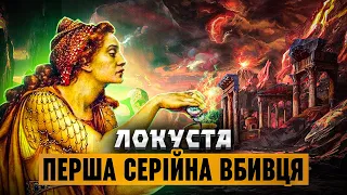 Кримінальний Рим // Локуста - перша жінка-серійник