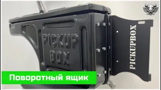 Поворотный ящик PickupBox в кузов пикапа