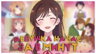 ДЕВУШКА НА ЧАС 2 ЗА 8 МИНУТ | Kanojo, Okarishimasu | Переозвучка