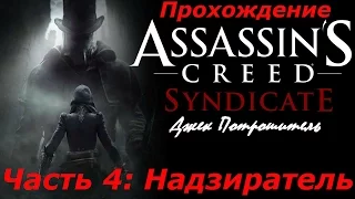 Прохождение AC: Syndicate (DLC: Джек Потрошитель) (PS4) — Часть 4: Надзиратель