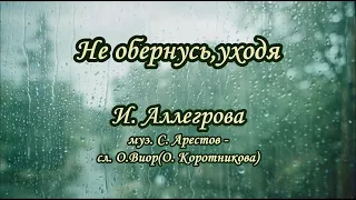 И Аллегрова- Не обернусь,уходя -караоке