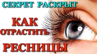 Как  Отрастить Ресницы Быстро!Секрет моих длинных и густых ресниц|