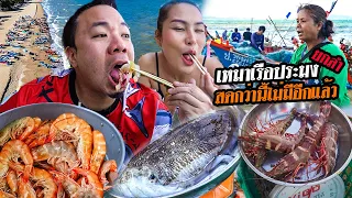 เหมาเรือประมงยกลำ สดกว่านี้ไม่มีอีกแล้วที่พัทยา!!