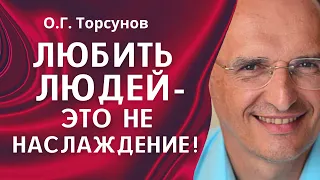 О.Г. Торсунов лекции. Как научиться любить всех людей?