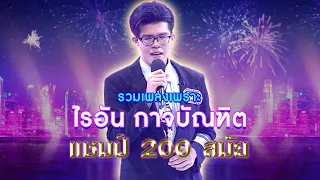 รวมเพลงสุดไพเพราะ จาก " ไรอัล กาจบัณฑิต " แชมป์ 200 สมัย | ไมค์หมดหนี้ เสี่ยงโชค