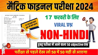 Class 10th non hindi vvi objective question 2024 | class 10th non Hindi objective question 2024