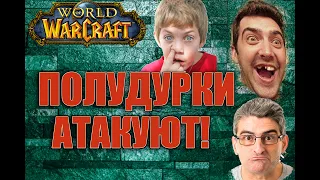 World of Warcraft. Classic. Полудурки атакуют! Часть№3 (Змейталак)