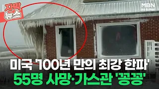 [자막뉴스] 미국 '100년 만의 최강 한파' 55명 사망·가스관 '꽁꽁'ㅣ이슈픽