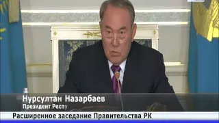 На заседании в Акорде Н.Назарбаев подвел итог девяти месяцев работы всех министерств РК