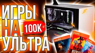 💡 ВСЕ ИГРЫ НА УЛЬТРА! Тесты пк за 100к в играх