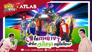 มีเพื่อนเมื่อพร้อมLive x ATLAS | ใช่คนข้างๆที่ซื้อมังคุดอยู่ใช่ไหม?