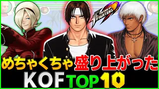 めちゃくちゃ盛り上がったKOFシリーズTOP10