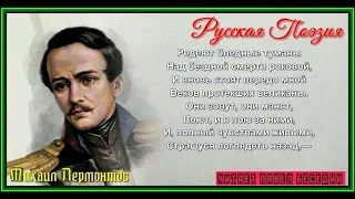 1831 января  —Михаил Лермонтов — читает Павел Беседин