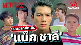 รวมการแสดง 'แน็ก ชาลี' ตั้งแต่เด็กจนโต เล่นใหญ่ทุกเรื่อง | PLAYBACK | Netflix