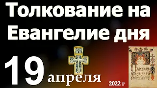 Толкование на Евангелие дня  19 апреля   2022 года