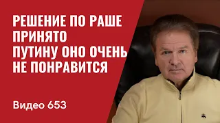 Часть I: Решение по Раше принято / Путину оно очень не понравится // №653 - Юрий Швец