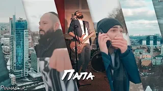 Pinhas - "Папа"