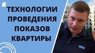 Как проводить показы и отказать плохому нанимателю? Что говорить?