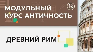 Древний Рим: модуль 2 | Спецкурс по Истории «АНТИЧНОСТЬ»