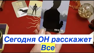 Гадание на любовь ❤️Вся правда о нем сегодня ОН расскажет все/Расклад Таро онлай