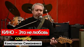 Кино - Это не любовь (К. Симаненко cover)