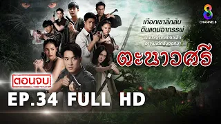 ตะนาวศรี EP34 FULL HD (ตอนจบ) l ช่อง8