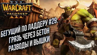[СТРИМ] Бегущий по Ладдеру 0029: Бетон, Грязь, Вышки Warcraft 3 Reforged