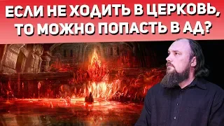 Если не ходить в Церковь, то можно попасть в ад? Священник Максим Каскун