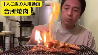 Solo Japanese BBQ in the Kitchen