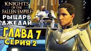 Глава 7 ЛЕДИ ПЕЧАЛИ SWTOR Knights of the Fallen Empire (Рыцари Павшей Империи) на русском языке 2