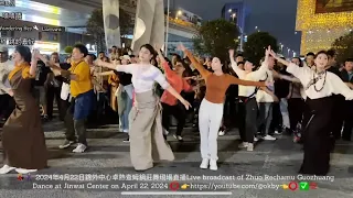 2024年4月22日錦外中心卓熱查姆鍋莊舞現場直播Live broadcast of Zhuo Rechamu Guozhuang Dance at Jinwai Center on April 22