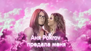 [16+] 😭 АНЯ POKROV  - Последний предатель😭 (реакция)