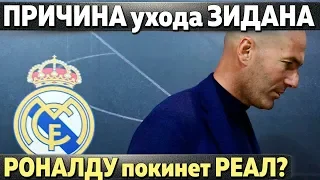 Причины ухода Зидана из Реала. Теперь Роналду покинет Мадрид?