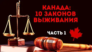 10 законов выживания в Канаде - часть 1