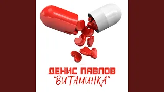 Витаминка