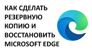 Как сделать резервную копию и восстановить всё в браузере Microsoft Edge