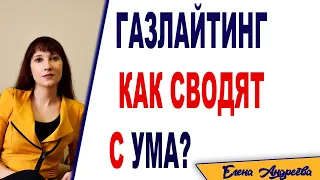 Газлайтинг: как противостоять и не сойти с ума