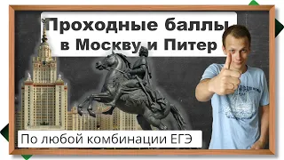 ⚡Как определить минимальные проходные баллы ЕГЭ по любой комбинации в Москву и в Питер на бюджет?