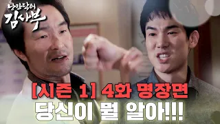 [#낭만닥터김사부] 김사부VS강동주👊 사부님께 선빵 날린 대왕 모난돌... ㄷㄷ #시즌1 #4화