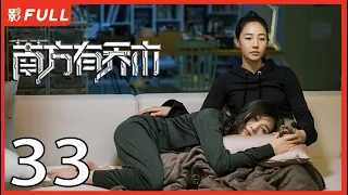 [Multi-Sub]《南方有乔木/Only Side by Side with You》33：《骄阳伴我》白百何与黑道陈伟霆意外相识，上演危险爱恋，相互救赎| #陈伟霆#白百何#李现| 都市偶像剧