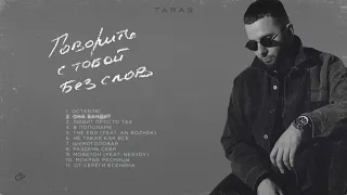 TARAS  - Она бандит