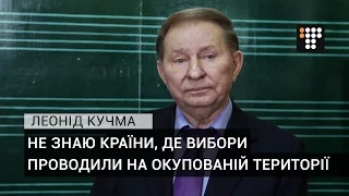 Не знаю країни, де вибори проводили на окупованій території – Кучма