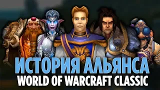 ИСТОРИЯ АЛЬЯНСА [WORLD OF WARCRAFT CLASSIC]