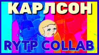 Карлсон RYTP COLLAB/ПРИКОЛ,приколы,рутп,пуп