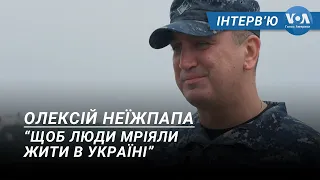 “Щоб люди мріяли жити в Україні”: інтерв’ю з командувачем ВМС України Олексієм Неїжпапою