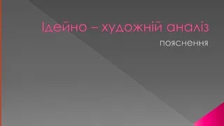 Ідейно-художній аналіз.Як його робити ?